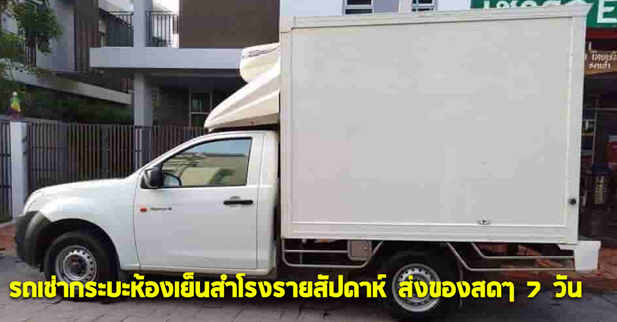 รถเช่ากระบะห้องเย็นสำโรงรายสัปดาห์ ส่งของสดๆ 7 วัน 